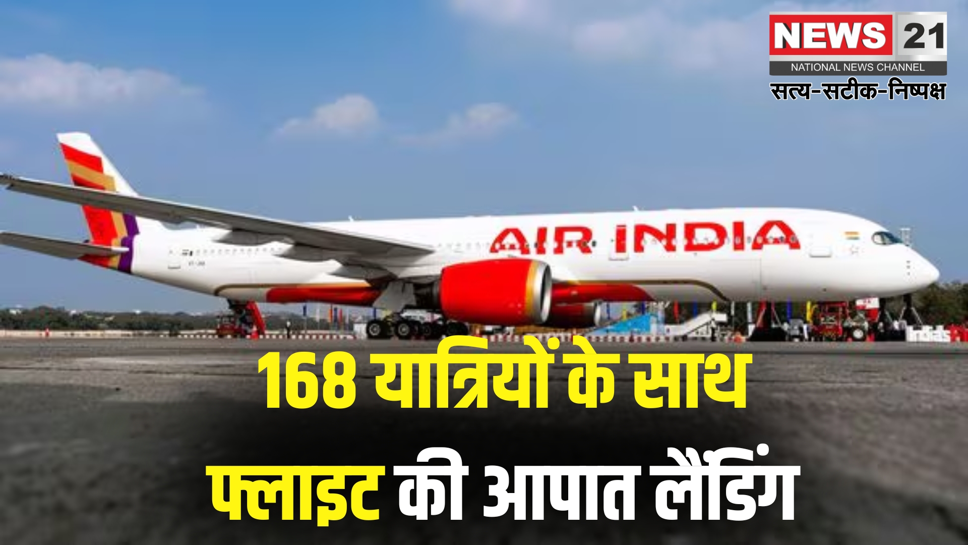 Indigo News: 168 यात्रियों वाली इंडिगो फ्लाइट की आपात लैंडिंग: पायलट ने दी मेडे कॉल