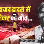 Filmmaker Mahesh Jirawala Death: अहमदाबाद विमान हादसे में महेश जीरावाला की मौत: डीएनए जांच से पुष्टि हुई, परिजनों को सौंपा गया शव