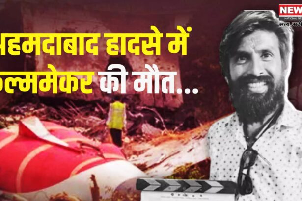 Filmmaker Mahesh Jirawala Death: अहमदाबाद विमान हादसे में महेश जीरावाला की मौत: डीएनए जांच से पुष्टि हुई, परिजनों को सौंपा गया शव