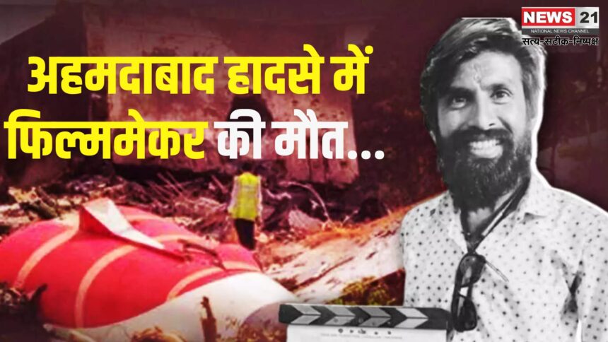 Filmmaker Mahesh Jirawala Death: अहमदाबाद विमान हादसे में महेश जीरावाला की मौत: डीएनए जांच से पुष्टि हुई, परिजनों को सौंपा गया शव