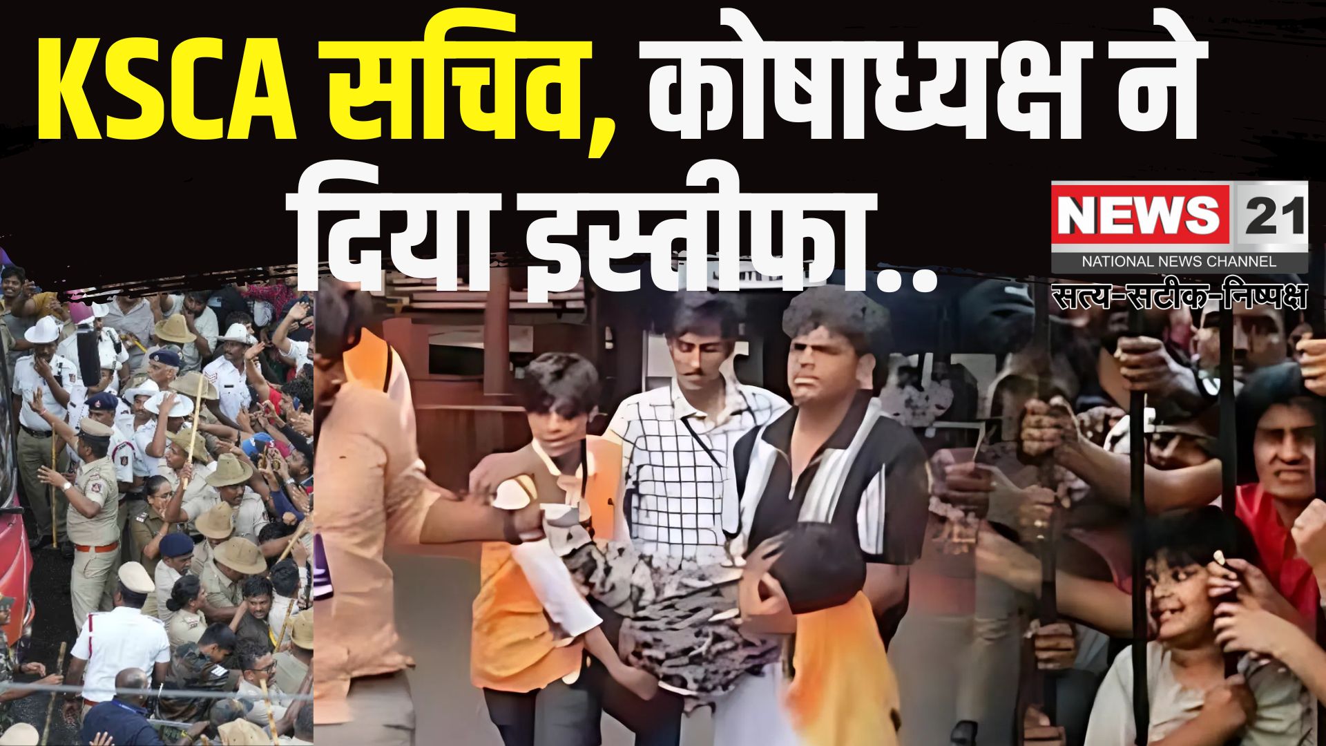 Bengaluru Stampede Case Update: RCB विक्ट्री सेलिब्रेशन में भगदड़: KSCA के सचिव और कोषाध्यक्ष का इस्तीफा