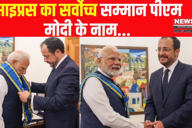 PM Narendra Modi Cyprus Visit Update: साइप्रस का सर्वोच्च सम्मान पीएम मोदी को मिला: कहा- यह 140 करोड़ भारतीयों का सम्मान