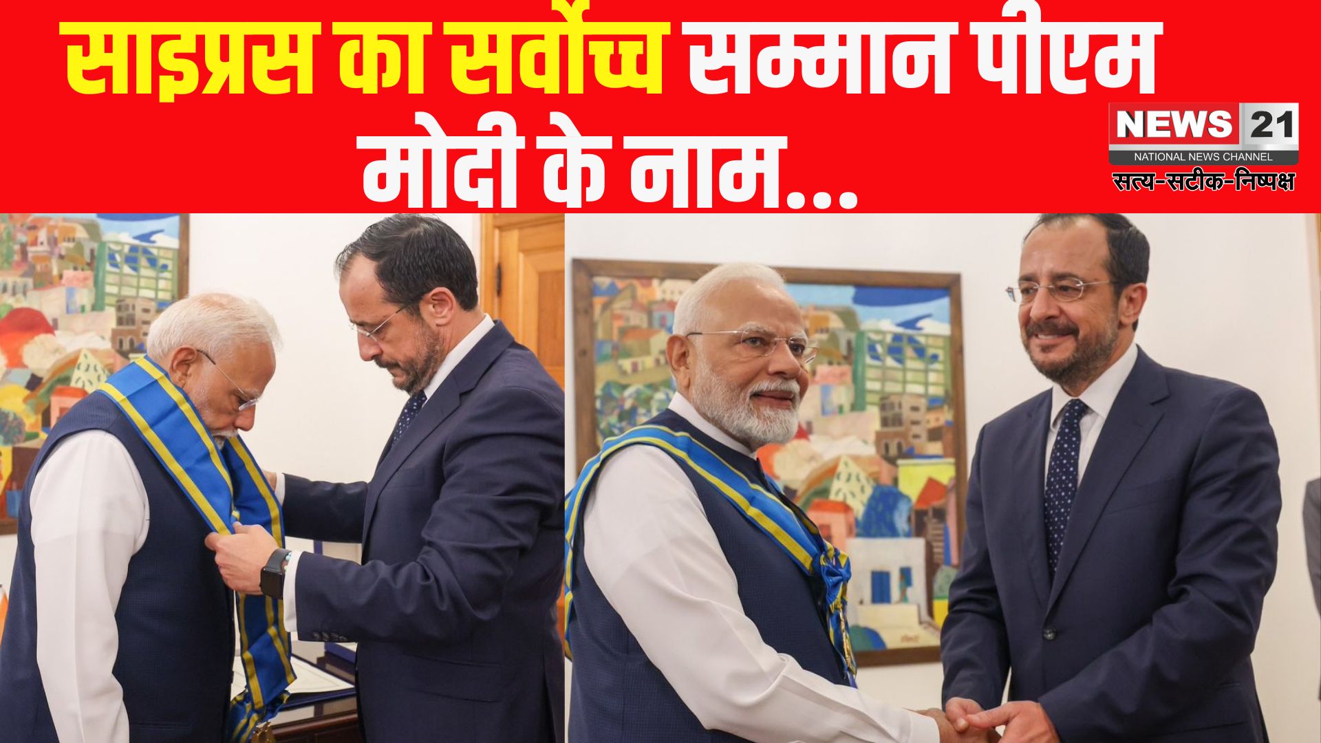 PM Narendra Modi Cyprus Visit Update: साइप्रस का सर्वोच्च सम्मान पीएम मोदी को मिला: कहा- यह 140 करोड़ भारतीयों का सम्मान