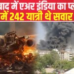 Ahmedabad Plane Crash Tragedy Update: अहमदाबाद में विमान हादसा: पंचकूला और शिवपुरी में भी फाइटर जेट क्रैश की घटनाएं