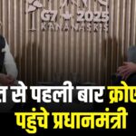 PM Modi Croatia Visit: PM मोदी पहुंचे क्रोएशिया: किसी भारतीय प्रधानमंत्री की पहली आधिकारिक यात्रा