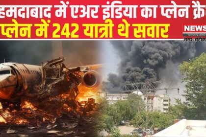 Ahmedabad Plane Crash Tragedy Update: अहमदाबाद में विमान हादसा: पंचकूला और शिवपुरी में भी फाइटर जेट क्रैश की घटनाएं