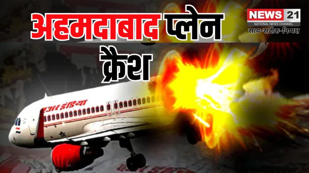 Air India Flight Crash: अहमदाबाद एयरपोर्ट पर बड़ा हादसा: देखे प्लेन क्रैश की 15 तस्वीरें