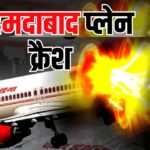 Air India Flight Crash: अहमदाबाद एयरपोर्ट पर बड़ा हादसा: देखे प्लेन क्रैश की 15 तस्वीरें