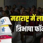 Third Language in Maharashtra: महाराष्ट्र के स्कूलों में हिंदी तीसरी भाषा के रूप में अनिवार्य, सरकार ने जारी किया नया आदेश
