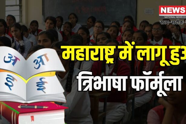 Third Language in Maharashtra: महाराष्ट्र के स्कूलों में हिंदी तीसरी भाषा के रूप में अनिवार्य, सरकार ने जारी किया नया आदेश