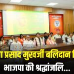 Syama Prasad Mookerjee Jayanti: कश्मीर से अनुच्छेद 370 हटना डॉ. मुखर्जी को सच्ची श्रद्धांजलि: भाजपा का श्रद्धांजलि कार्यक्रम सम्पन्न