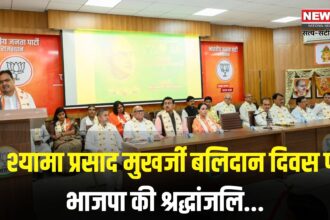 Syama Prasad Mookerjee Jayanti: कश्मीर से अनुच्छेद 370 हटना डॉ. मुखर्जी को सच्ची श्रद्धांजलि: भाजपा का श्रद्धांजलि कार्यक्रम सम्पन्न