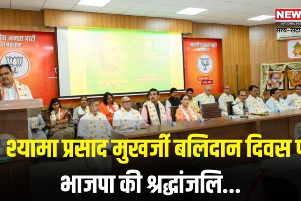 Syama Prasad Mookerjee Jayanti: कश्मीर से अनुच्छेद 370 हटना डॉ. मुखर्जी को सच्ची श्रद्धांजलि: भाजपा का श्रद्धांजलि कार्यक्रम सम्पन्न