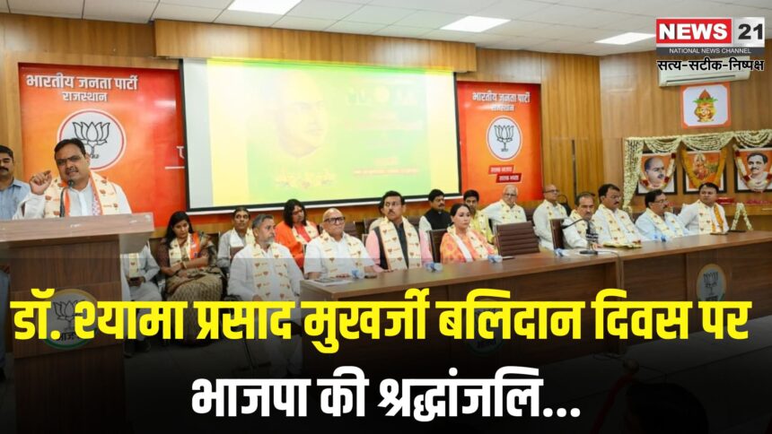 Syama Prasad Mookerjee Jayanti: कश्मीर से अनुच्छेद 370 हटना डॉ. मुखर्जी को सच्ची श्रद्धांजलि: भाजपा का श्रद्धांजलि कार्यक्रम सम्पन्न