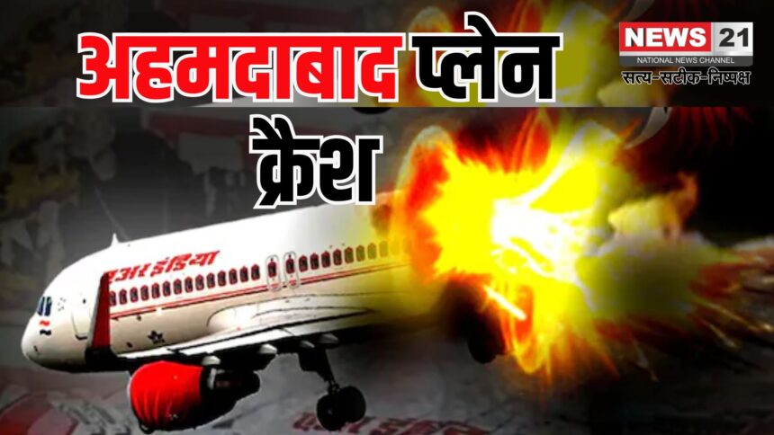 Air India Flight Crash: अहमदाबाद एयरपोर्ट पर बड़ा हादसा: देखे प्लेन क्रैश की 15 तस्वीरें