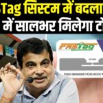 FASTag Rule 2025: 15 अगस्त 2025 से लागू होगा नया FASTag पास सिस्टम, ₹3,000 में सालभर मिलेगा टोल फ्री सफर