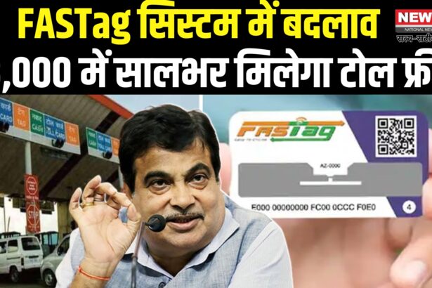 FASTag Rule 2025: 15 अगस्त 2025 से लागू होगा नया FASTag पास सिस्टम, ₹3,000 में सालभर मिलेगा टोल फ्री सफर
