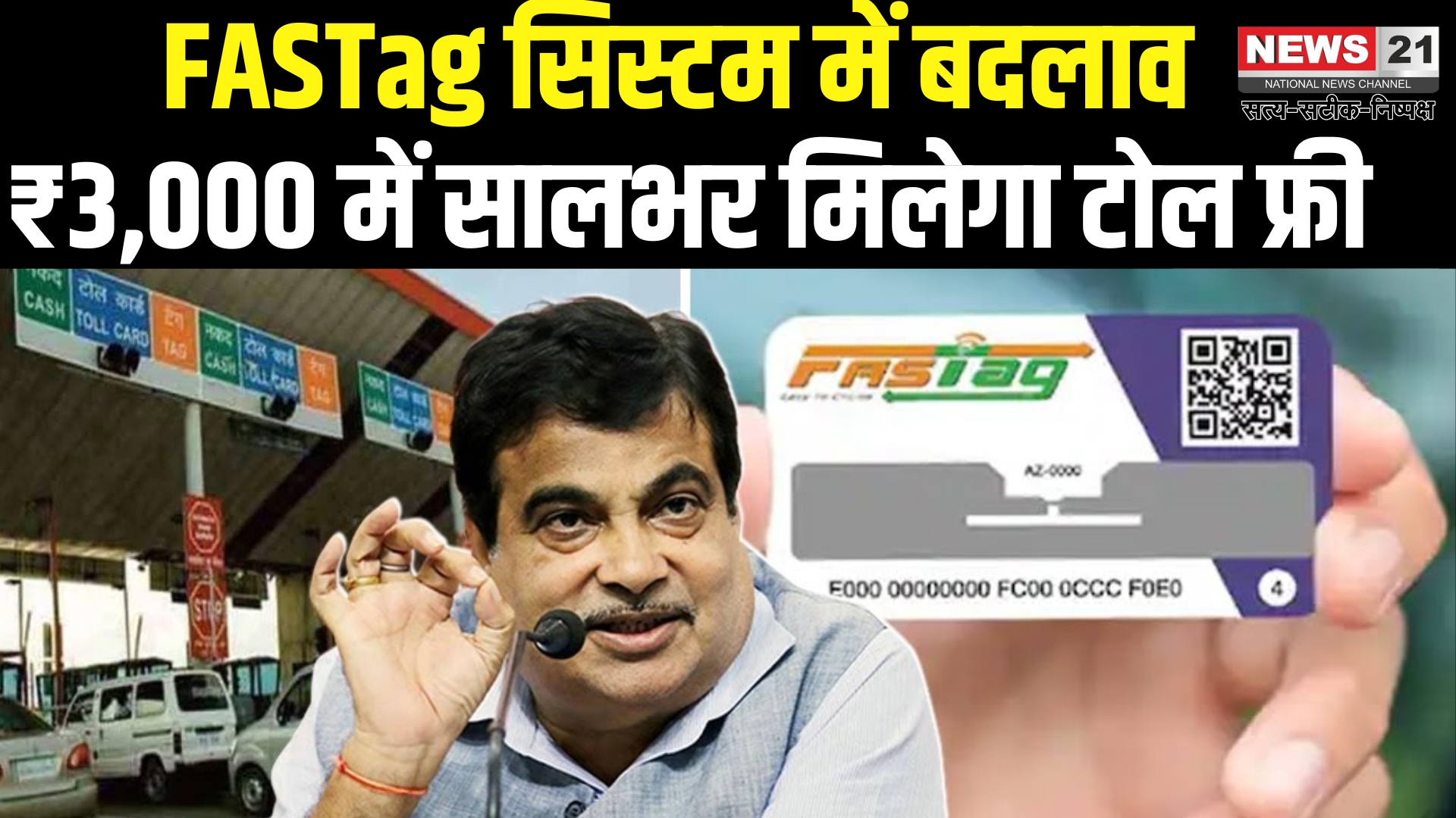 FASTag Rule 2025: 15 अगस्त 2025 से लागू होगा नया FASTag पास सिस्टम, ₹3,000 में सालभर मिलेगा टोल फ्री सफर