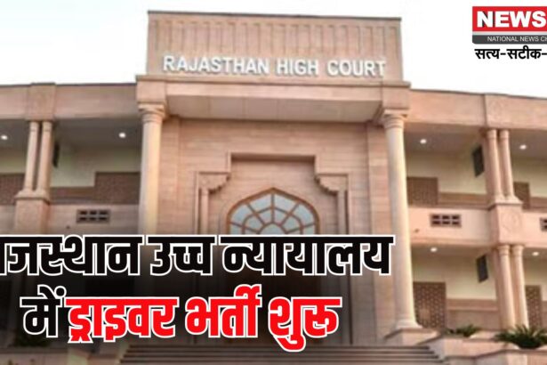 Rajasthan High Court Vacancy 2025: राजस्थान हाईकोर्ट में निकली ड्राइवर भर्ती: ऑनलाइन आवेदन शुरू 18 जून से