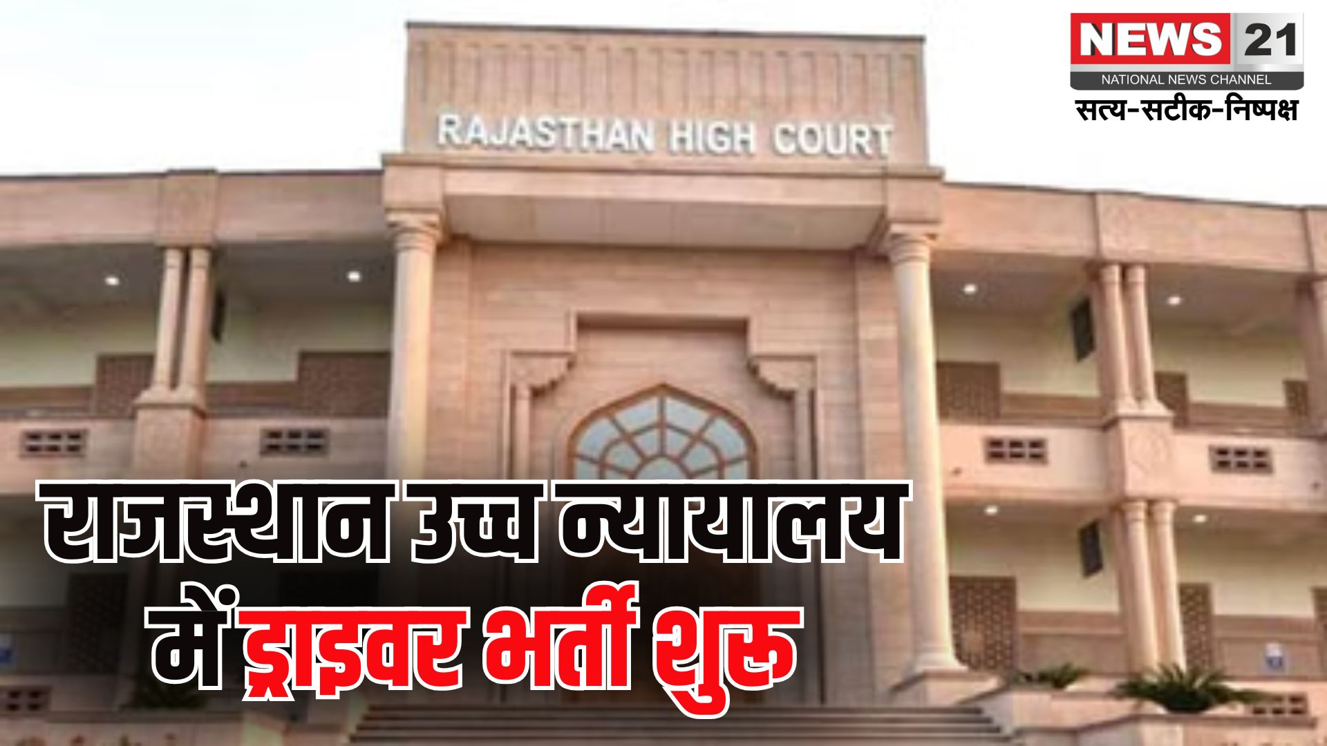 Rajasthan High Court Vacancy 2025: राजस्थान हाईकोर्ट में निकली ड्राइवर भर्ती: ऑनलाइन आवेदन शुरू 18 जून से
