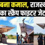Uniara Bunetha News: बनेठा के राधेश्याम मीणा का कमाल: स्क्रैप से तैयार किया विशाल फाइटर जेट मॉडल