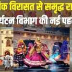 Rajasthan Tourism: राजस्थान की सांस्कृतिक विरासत बनी पर्यटन की आत्मा: लोक कला से जुड़ी नई पहचान