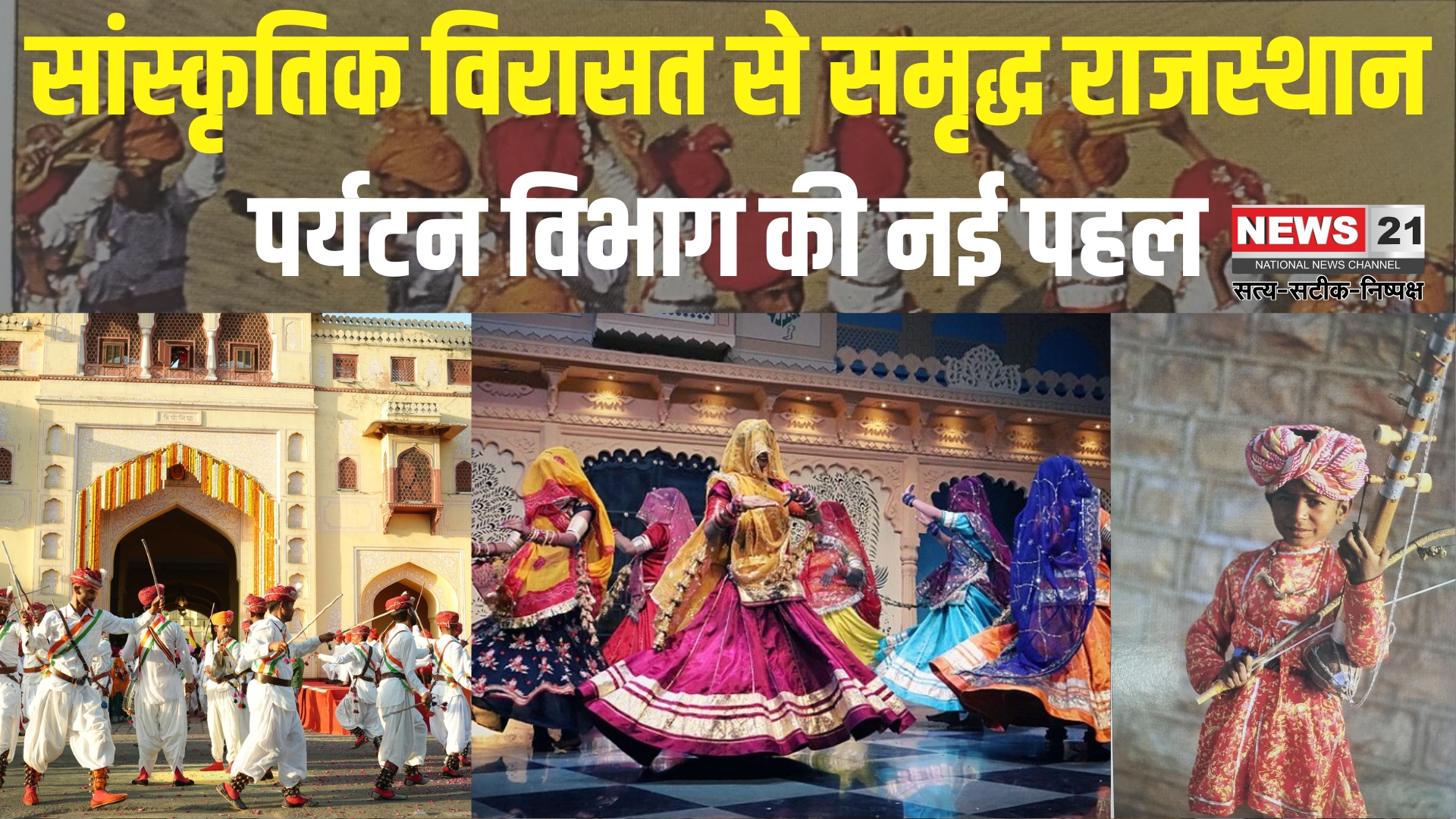 Rajasthan Tourism: राजस्थान की सांस्कृतिक विरासत बनी पर्यटन की आत्मा: लोक कला से जुड़ी नई पहचान