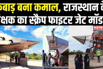 Uniara Bunetha News: बनेठा के राधेश्याम मीणा का कमाल: स्क्रैप से तैयार किया विशाल फाइटर जेट मॉडल