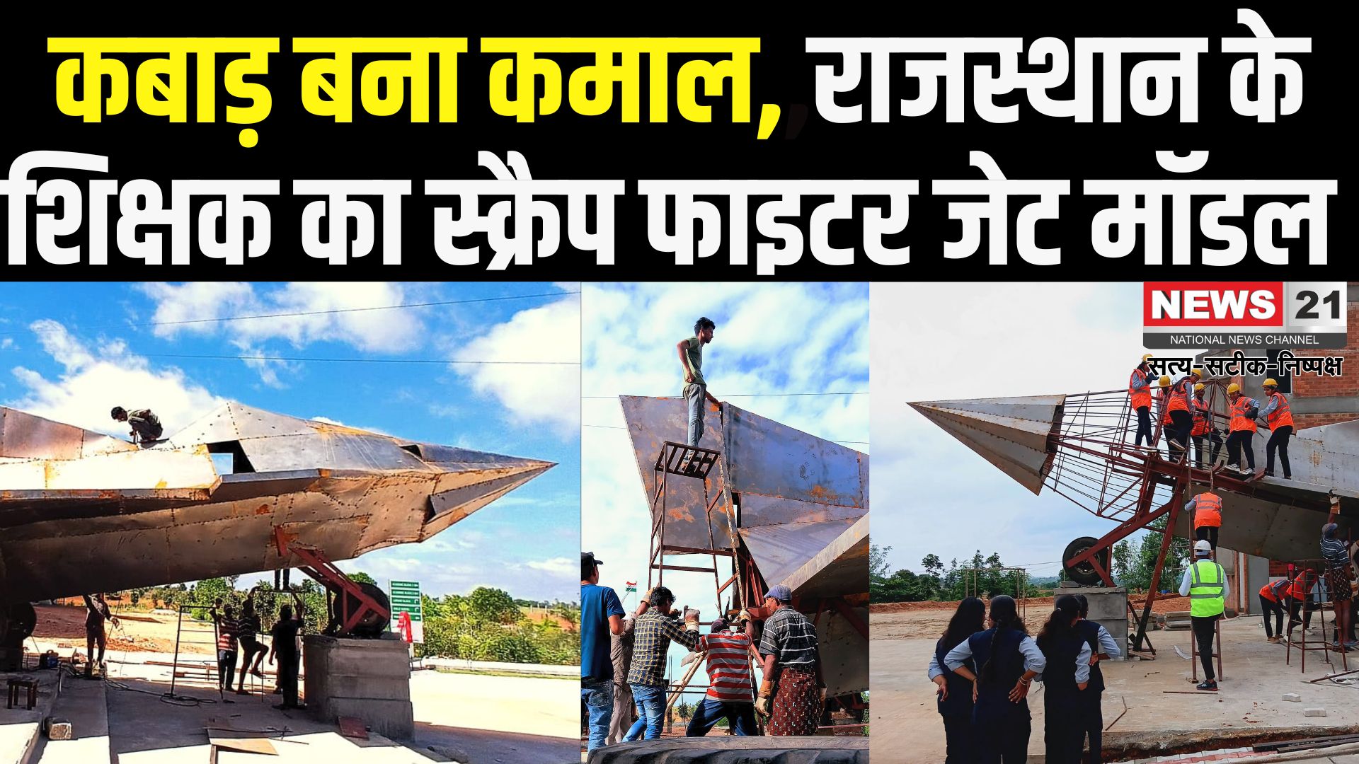 Uniara Bunetha News: बनेठा के राधेश्याम मीणा का कमाल: स्क्रैप से तैयार किया विशाल फाइटर जेट मॉडल