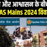 RAS Mains 2024: आश्वासन की राजनीति और अभ्यर्थियों की नाराज़गी: RPSC का रवैया कठघरे में 