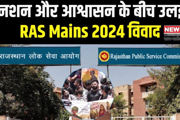RAS Mains 2024: आश्वासन की राजनीति और अभ्यर्थियों की नाराज़गी: RPSC का रवैया कठघरे में 