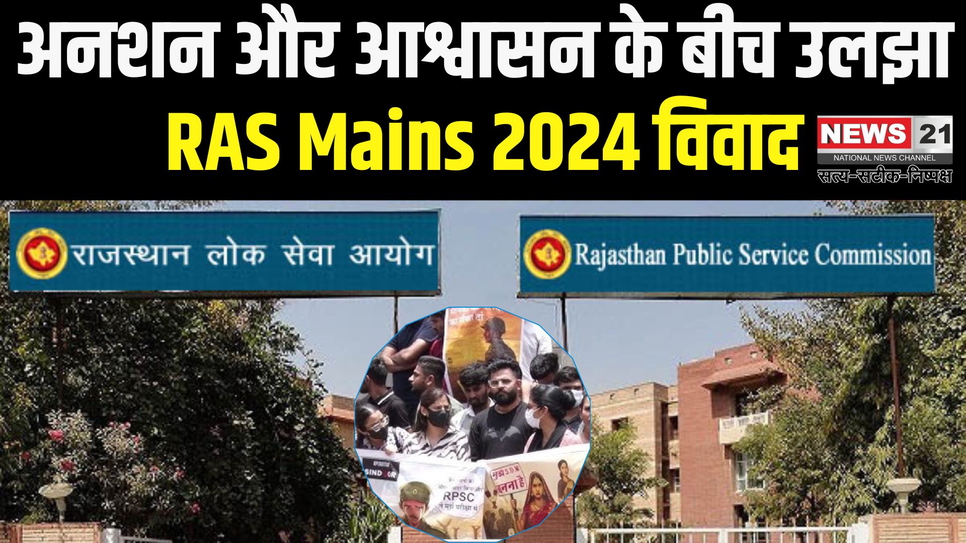 RAS Mains 2024: आश्वासन की राजनीति और अभ्यर्थियों की नाराज़गी: RPSC का रवैया कठघरे में 