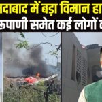 Ahmedabad Plane Crash: अहमदाबाद में एयर इंडिया का विमान क्रैश: विमान हादसे में पूर्व CM रूपाणी का निधन
