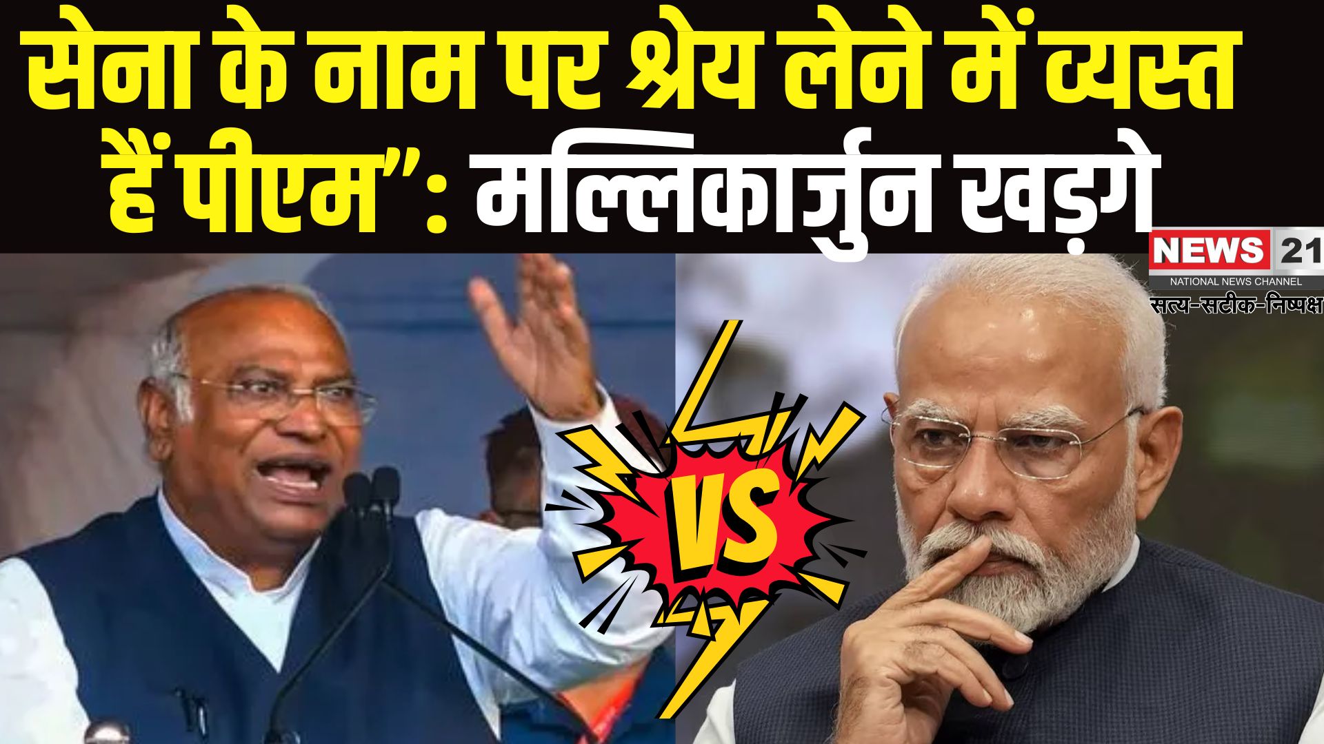 Mallikarjun Kharge Vs PM Narendra Modi: सेना के पराक्रम का श्रेय लेना गलत”: खड़गे ने पीएम पर साधा निशाना