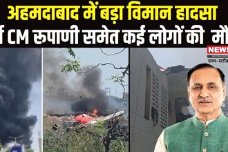 Ahmedabad Plane Crash: अहमदाबाद में एयर इंडिया का विमान क्रैश: विमान हादसे में पूर्व CM रूपाणी का निधन