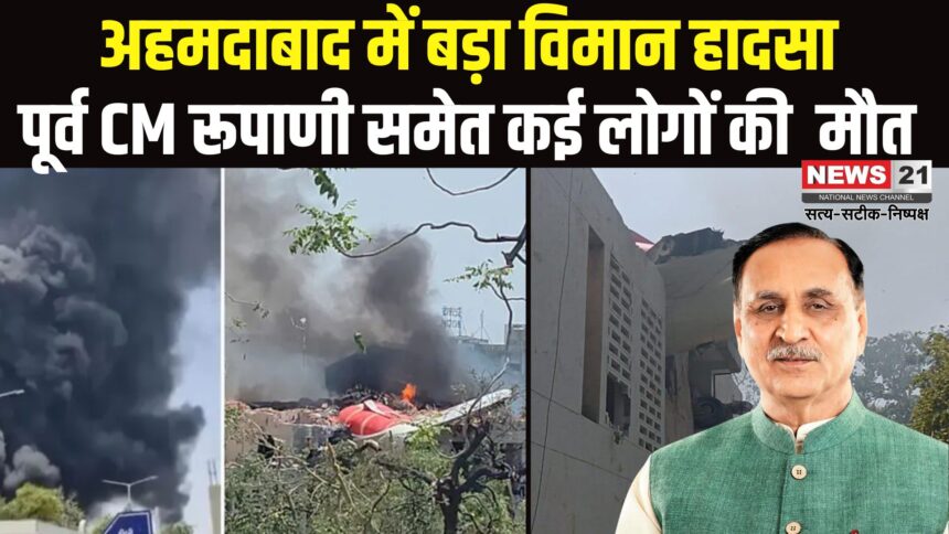 Ahmedabad Plane Crash: अहमदाबाद में एयर इंडिया का विमान क्रैश: विमान हादसे में पूर्व CM रूपाणी का निधन