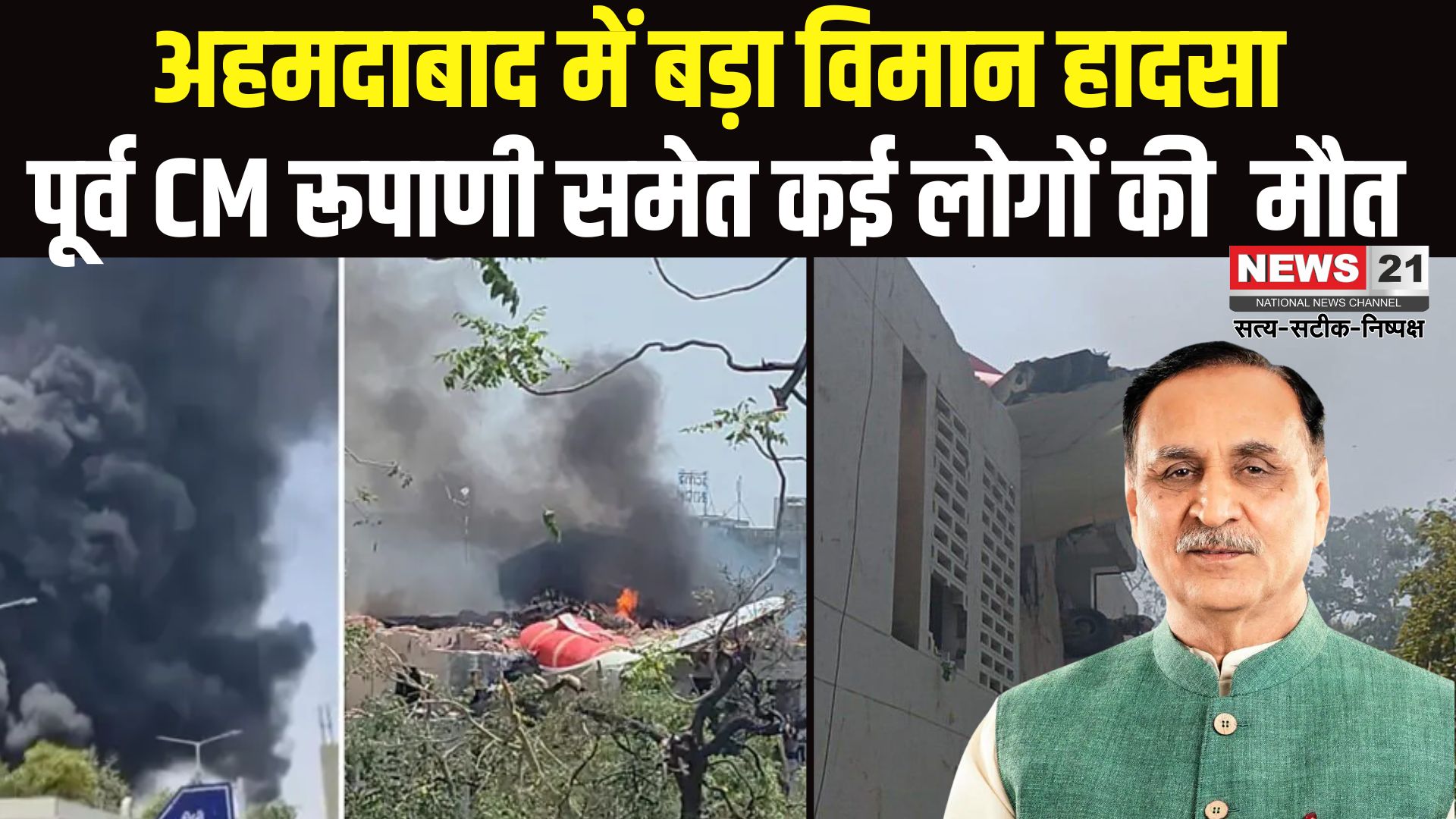 Ahmedabad Plane Crash: अहमदाबाद में एयर इंडिया का विमान क्रैश: विमान हादसे में पूर्व CM रूपाणी का निधन