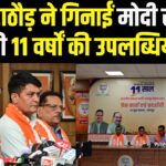 Rajasthan News: प्रधानमंत्री मोदी के 11 वर्षों की उपलब्धियां: भाजपा ने शुरू किया 'संकल्प से सिद्धि' अभियान