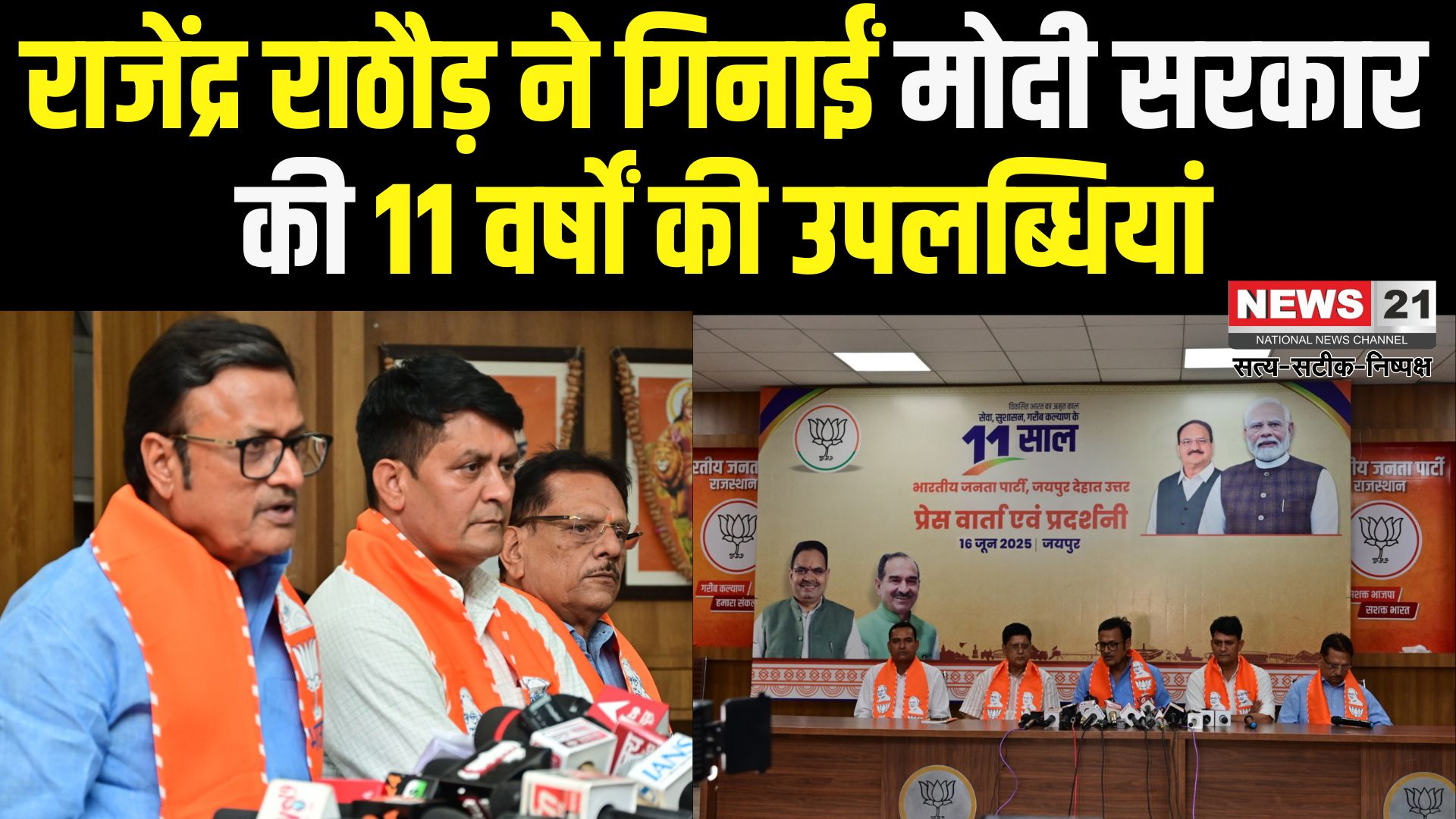 Rajasthan News: प्रधानमंत्री मोदी के 11 वर्षों की उपलब्धियां: भाजपा ने शुरू किया 'संकल्प से सिद्धि' अभियान