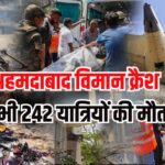 Ahmedabad Plane Crash Tragedy Update: अहमदाबाद में एयर इंडिया का विमान क्रैश: सभी 242 यात्रियों की मौत 