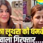 Deepika Luthra Vs Amritpal Mehru: दीपिका लूथरा को धमकी देने वाला आरोपी पटियाला से गिरफ्तार: कंचन कुमारी हत्याकांड से जुड़ा मामला