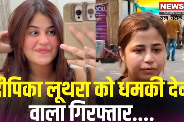 Deepika Luthra Vs Amritpal Mehru: दीपिका लूथरा को धमकी देने वाला आरोपी पटियाला से गिरफ्तार: कंचन कुमारी हत्याकांड से जुड़ा मामला