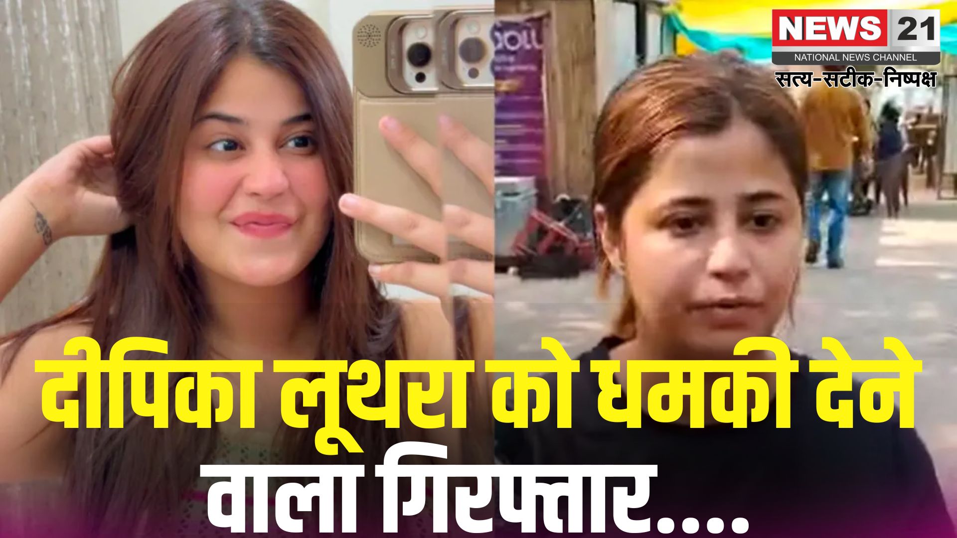 Deepika Luthra Vs Amritpal Mehru: दीपिका लूथरा को धमकी देने वाला आरोपी पटियाला से गिरफ्तार: कंचन कुमारी हत्याकांड से जुड़ा मामला