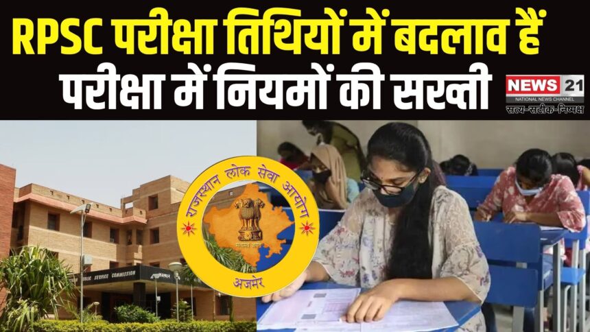 School Lecturer coach Exam: RPSC स्कूल लेक्चरर परीक्षा की तिथियों में बदलाव: 3 मिनट लेट पहुंची अभ्यर्थी को नहीं मिली परीक्षा में बैठने की अनुमति