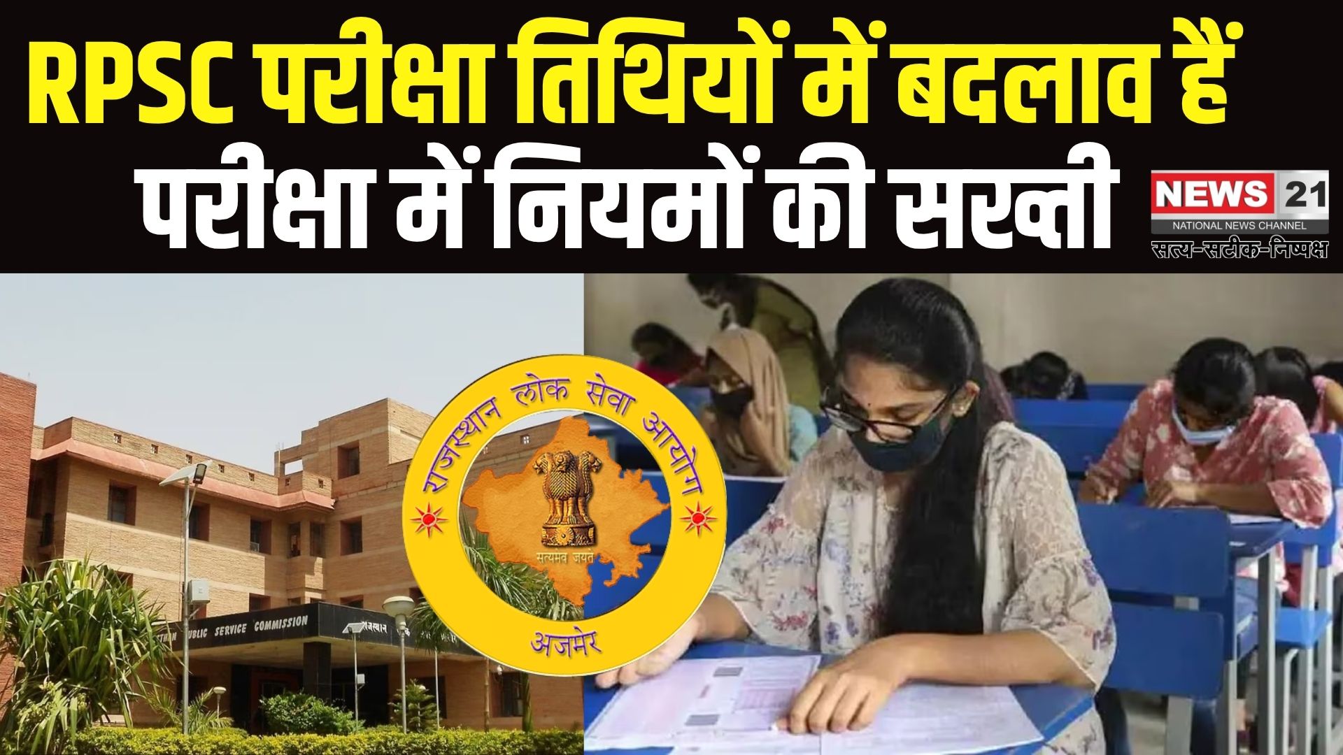 School Lecturer coach Exam: RPSC स्कूल लेक्चरर परीक्षा की तिथियों में बदलाव: 3 मिनट लेट पहुंची अभ्यर्थी को नहीं मिली परीक्षा में बैठने की अनुमति