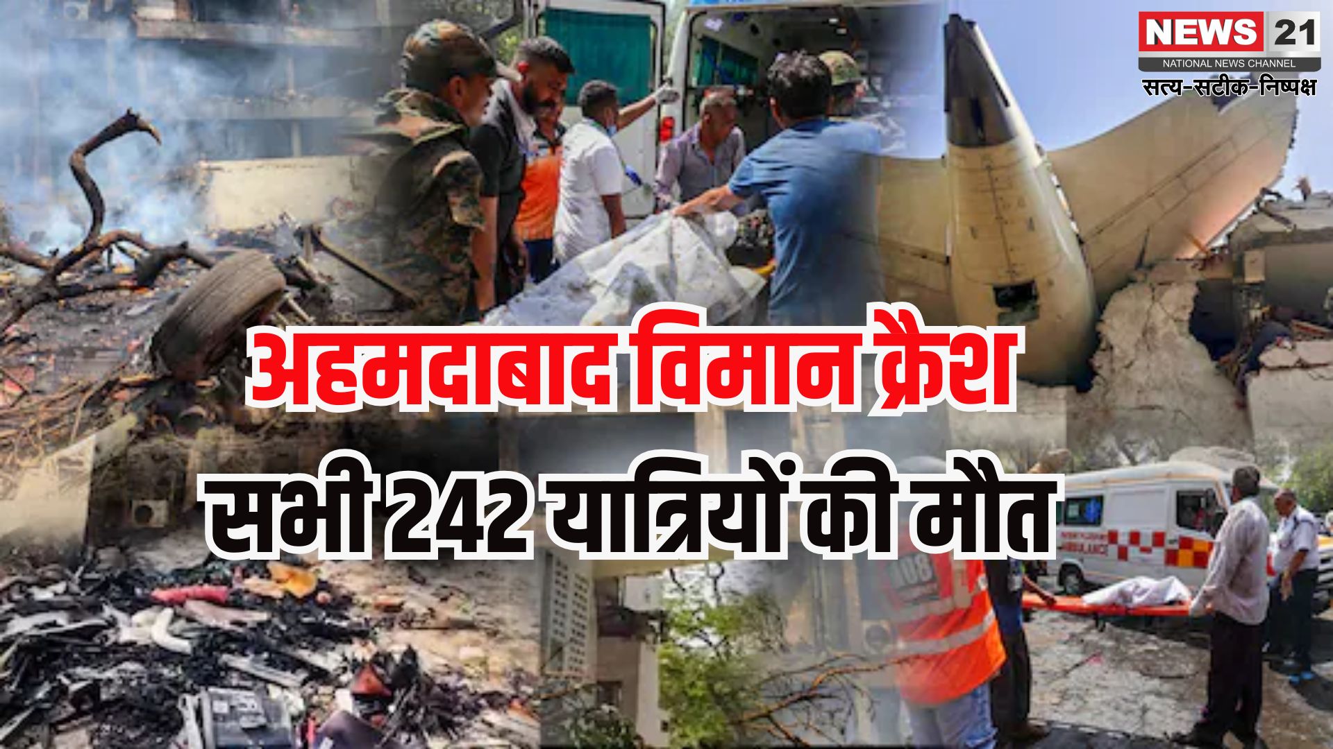 Ahmedabad Plane Crash Tragedy Update: अहमदाबाद में एयर इंडिया का विमान क्रैश: सभी 242 यात्रियों की मौत