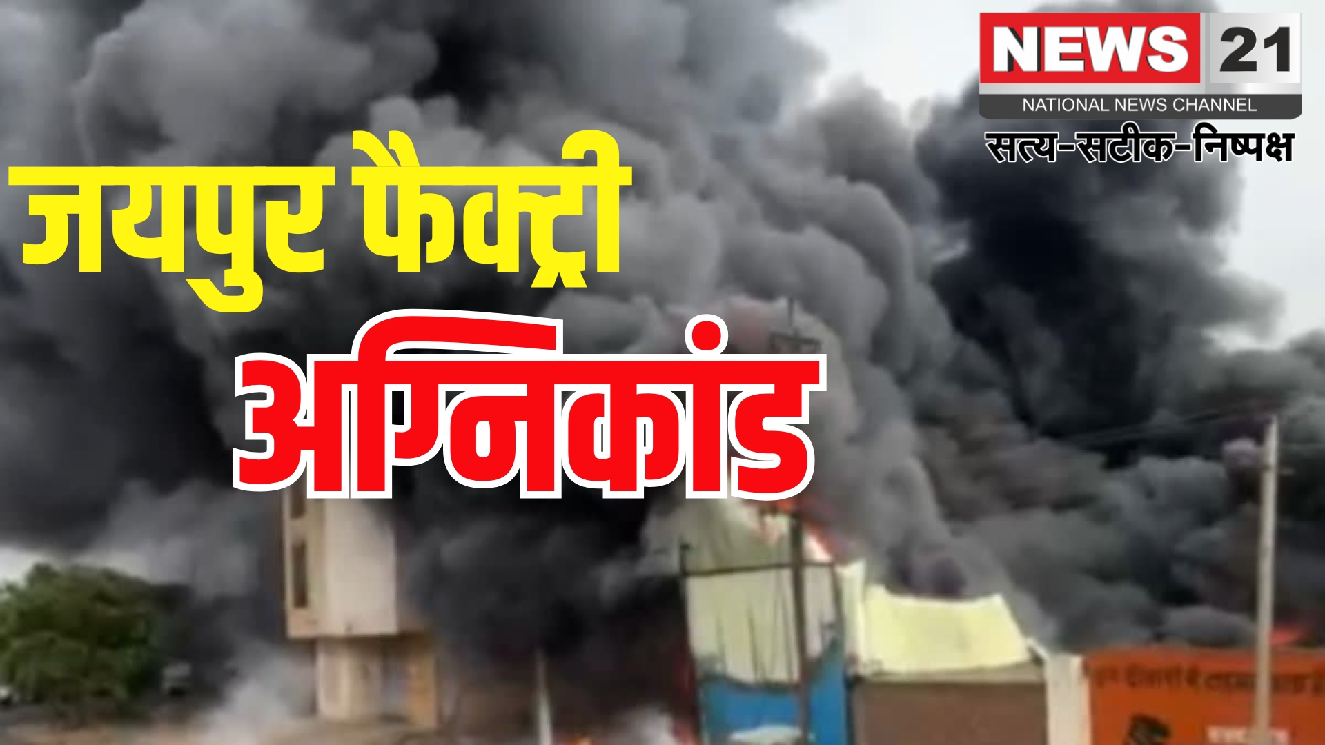 Fire In Jaipur: करणी विहार की प्लास्टिक फैक्ट्री में भीषण आग: दो घंटे की मशक्कत के बाद काबू पाया गया