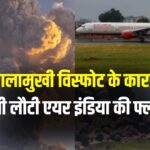 Air India Controversy: बाली के लिए उड़ान भरते ही ज्वालामुखी का अलर्ट:  एयर इंडिया की फ्लाइट दिल्ली लौटी