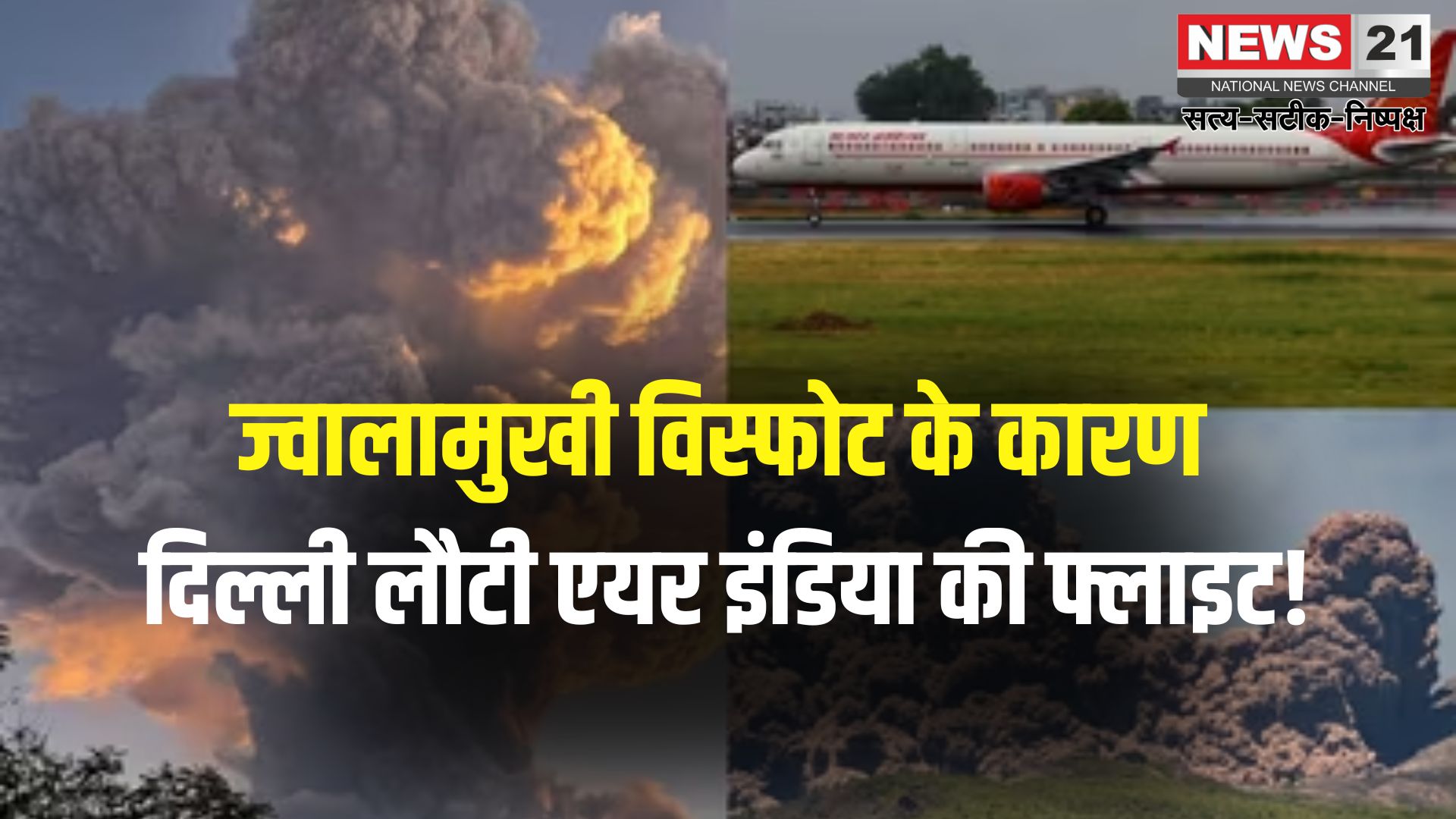 Air India Controversy: बाली के लिए उड़ान भरते ही ज्वालामुखी का अलर्ट: एयर इंडिया की फ्लाइट दिल्ली लौटी