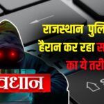 Rajasthan News Cyber Fraud Alert: साइबर ठगों का नया जाल: Google Search पर हेल्पलाइन नंबरों से सावधान